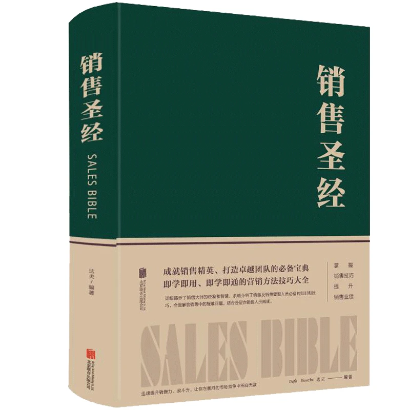 销售圣经 销售心理学销售圣经销售管理书籍