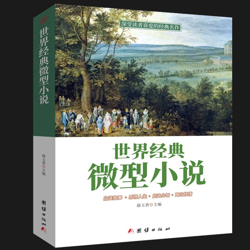 【正版现货】经典微型小说
