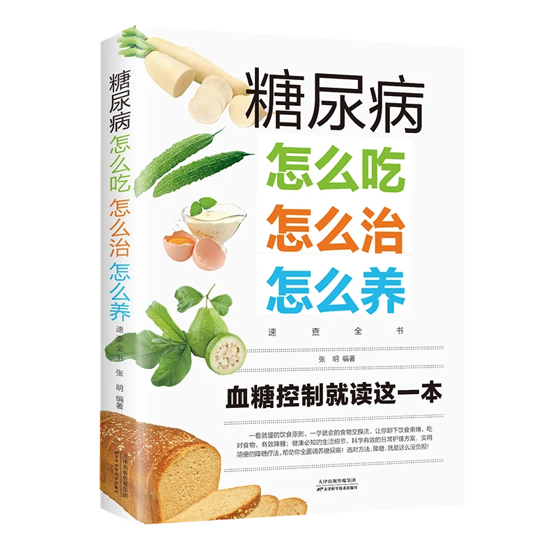 糖尿病怎么吃怎么治怎么养速查全书