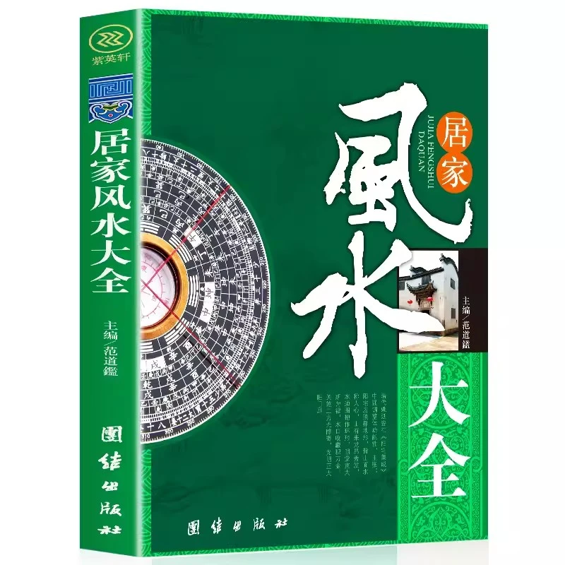 【居家风水大全】一命二运三风水玄学课 居家 事业