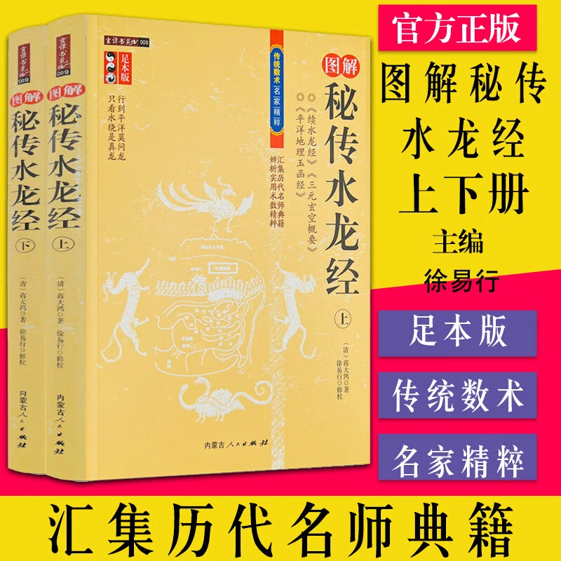图解秘传水龙经（上下册） 传统数术名家精粹命书水龙经续水龙经