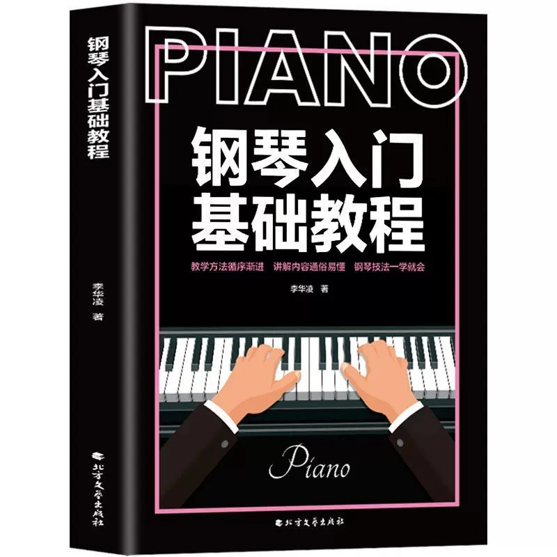 零基础学钢琴入门基础教程初学者自学书籍流行歌曲钢琴谱钢琴书