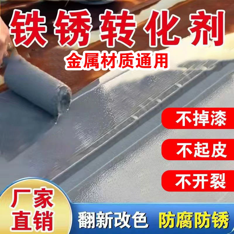 固锈除锈铁锈转化剂化锈为漆水性金属漆栏杆彩钢瓦翻新除锈工业漆