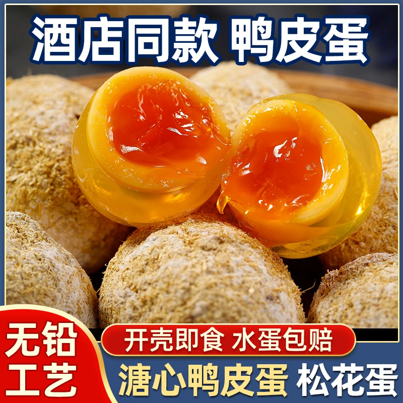 10枚装四川特产鸭皮蛋黄心糖心皮蛋松花鸭皮蛋腌制溏心无铅鸭变蛋