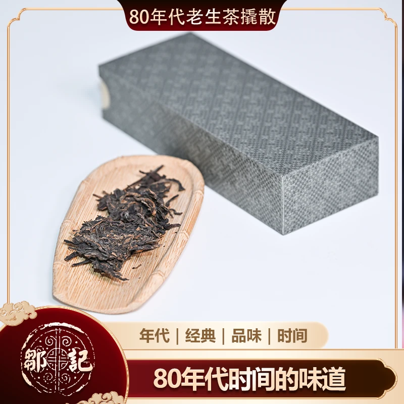邹记80年代老生茶两泡 生茶 撬散饼茶 14克