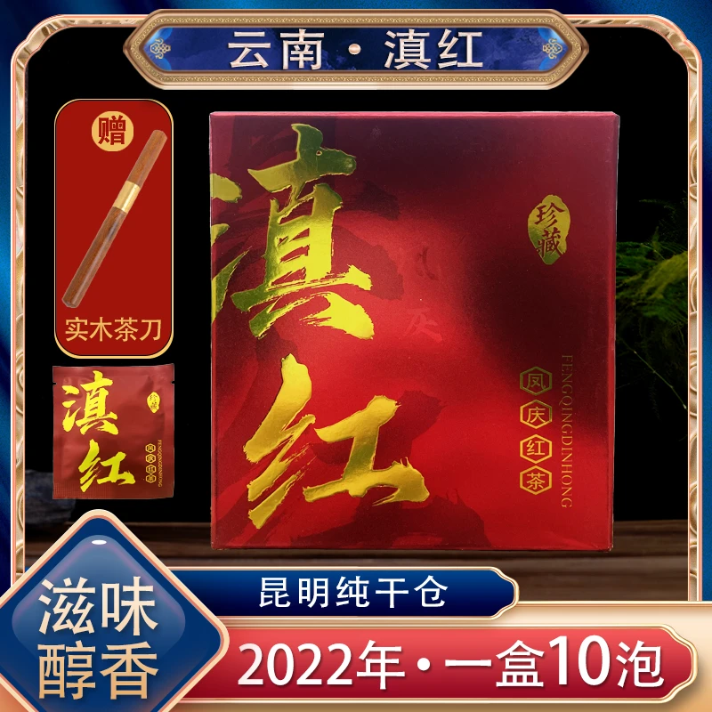 【阿楠专属福利】2022年云南凤庆滇红茶 十片独立包装再送一根茶针