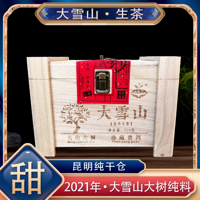 【阿楠精选好茶】2021年大雪山大树纯料 木盒装250克