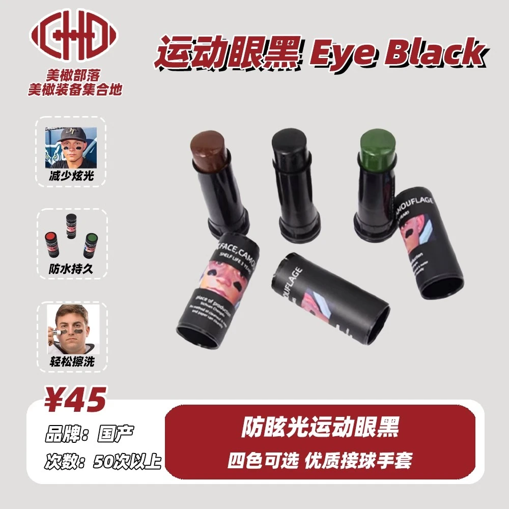 橄榄球眼黑棒CHDFOOTBALL防反光眼部涂料网球骑行户外运动眼黑棒
