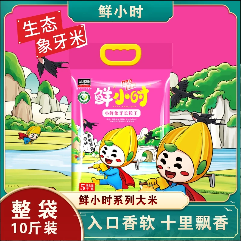 【鲜小时】生态象牙长粒王10斤真空包装