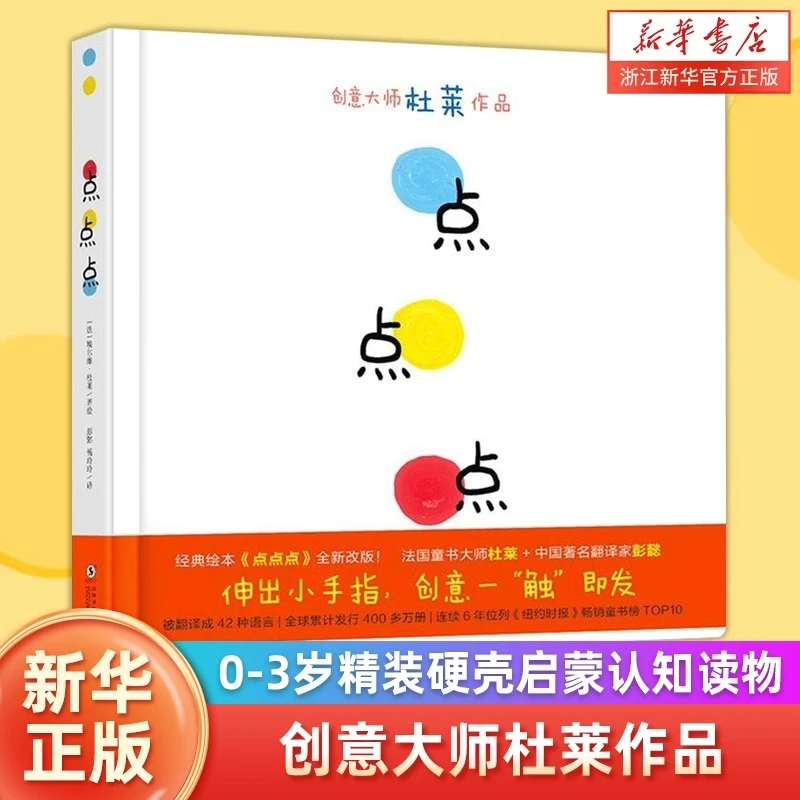 【新华正版】点点点(精）杜莱儿童硬壳幼儿园早教启蒙绘本0-3岁颜色
