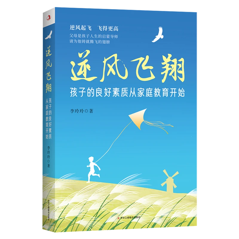 逆风飞翔:孩子的良好素质从家庭教育开始 新华书店正版