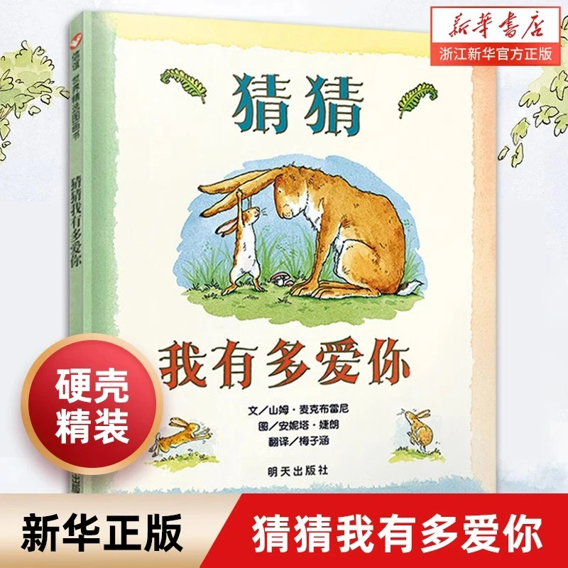 【新华正版】猜猜我有多爱你(精) 绘本非注音版一二三小学生幼儿园
