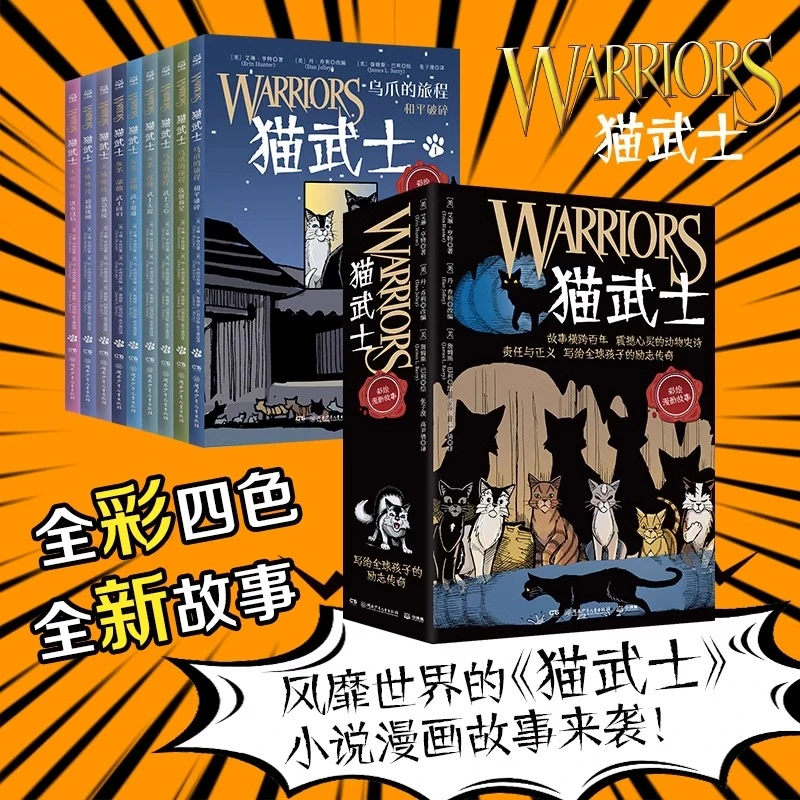 【任选】猫武士漫画版全套9册 乌爪的旅程灰条三部曲天族 新华正版