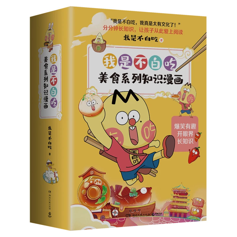 我是不白吃美食系列知识漫画(共4册) 新华书店正版