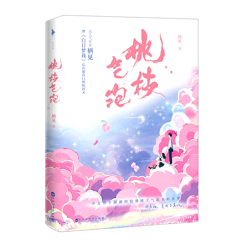 桃枝气泡 新华书店正版