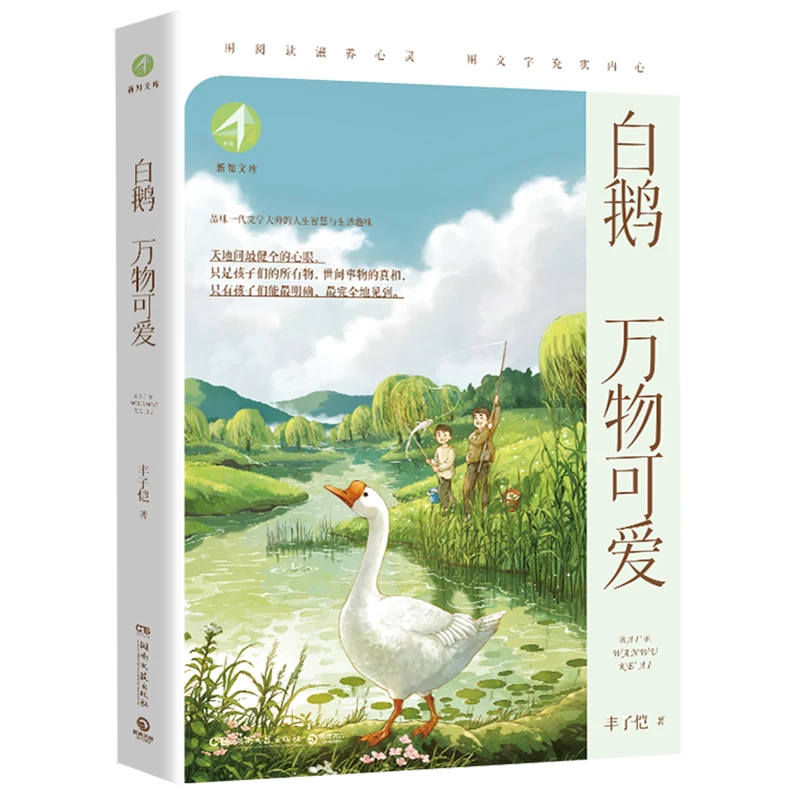 白鹅;万物可爱 新华书店正版