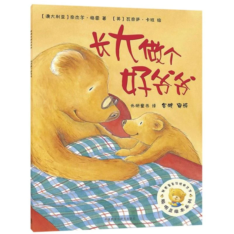 长大做个好爷爷/聪明豆绘本系列 新华书店正版