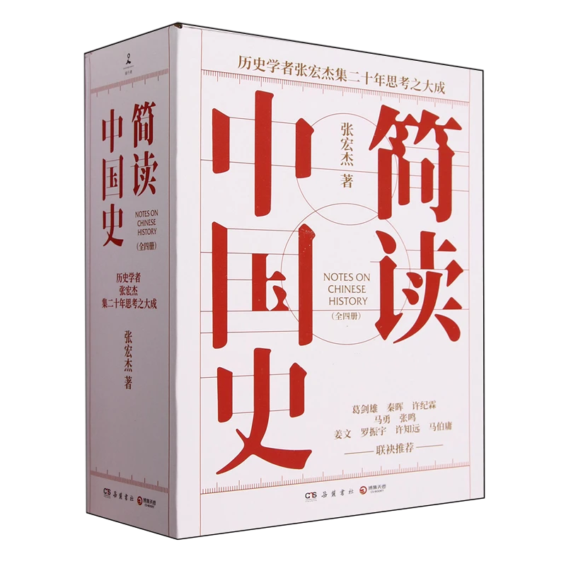 简读中国史(共4册) 新华书店正版