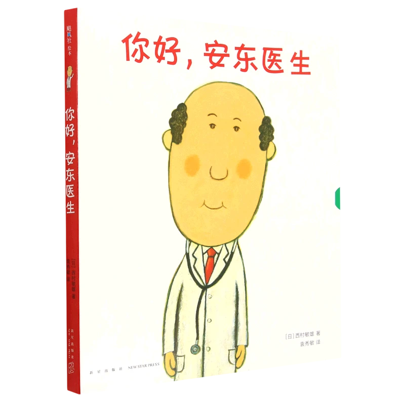 你好安东医生(共4册) 新华书店正版