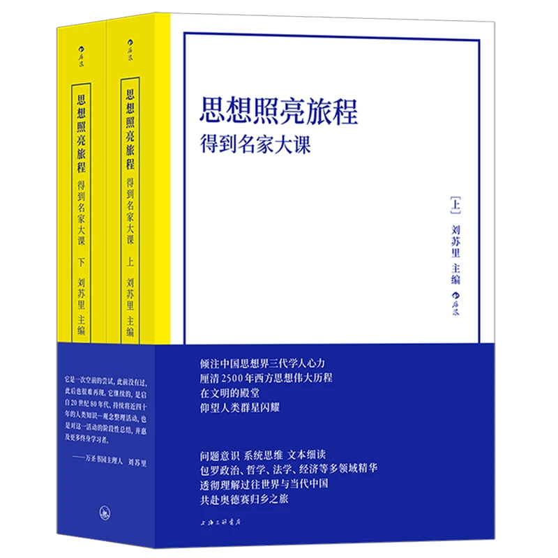思想照亮旅程:得到名家大课 新华书店正版