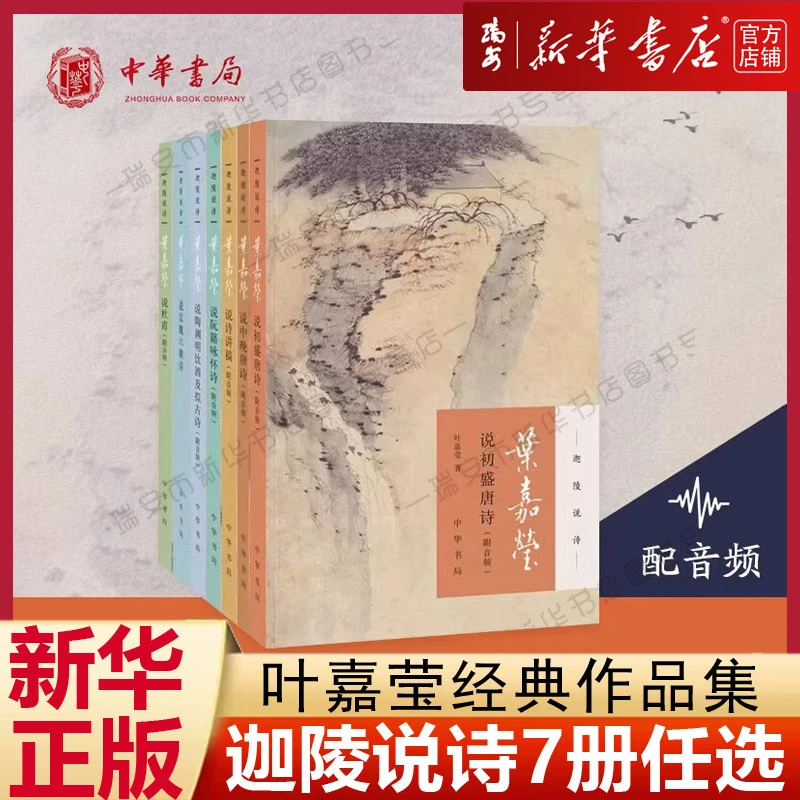 【任选】迦陵说诗7册 叶嘉莹说诗讲稿说唐诗杜甫诗汉魏六朝诗陶渊明