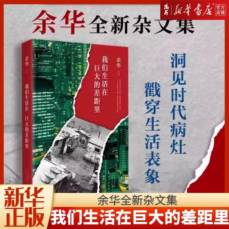 我们生活在巨大的差距里(精) 余华作品 杂文集 新华书店正版
