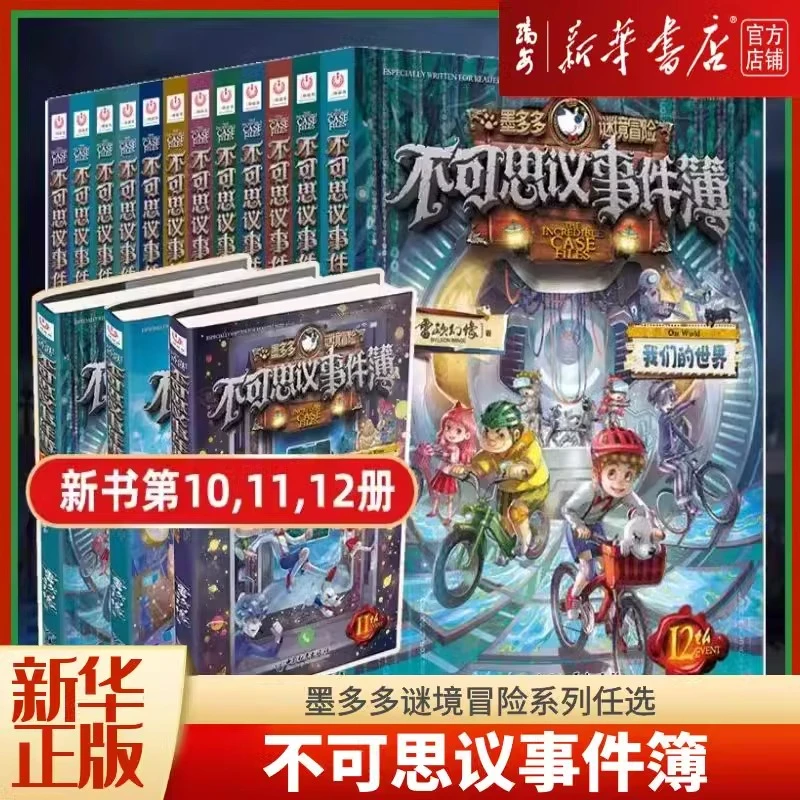 【任选】不可思议事件簿1-25册/墨多多谜境冒险 新华正版