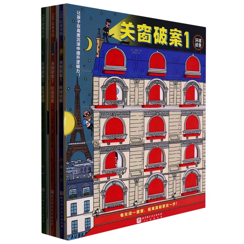 关窗破案(共3册)(精) 新华书店正版