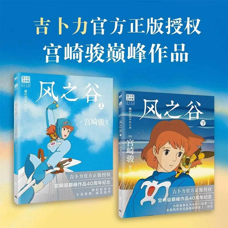【任选】风之谷.上下 宫崎骏 简体中文正版 漫画绘本 新华正版