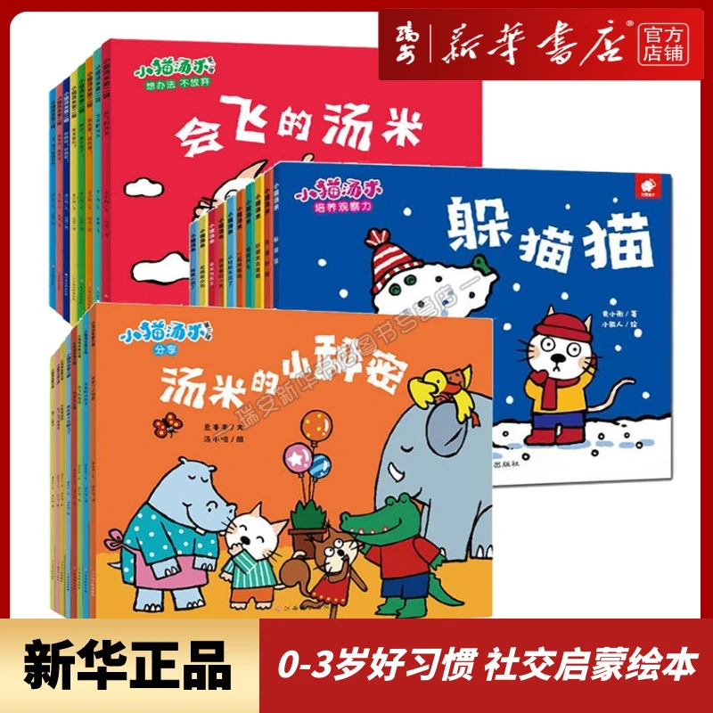 小猫汤米绘本第一二三四辑全 社交启蒙绘本 好习惯养成 新华正版