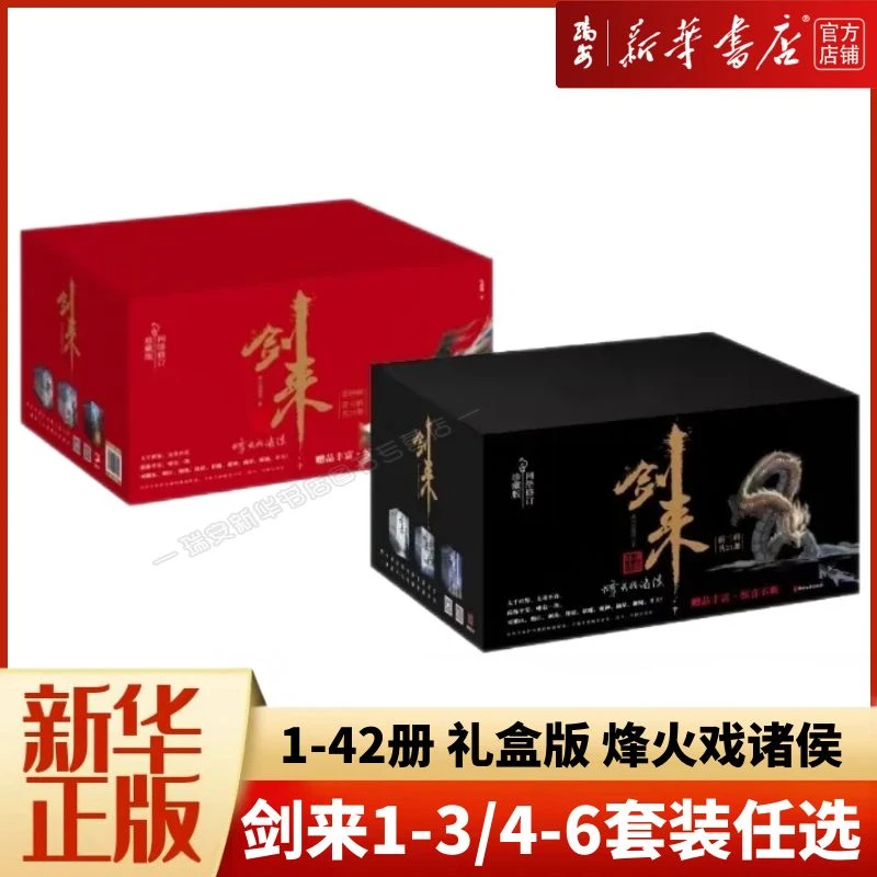 【套装】剑来(前3辑21册) /(第4-6辑珍藏版21册) 新华书店正版