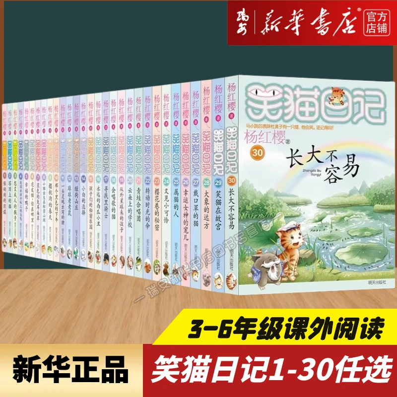 笑猫日记 1-30任选 杨红樱 3-6年级 课外读物小说 新华书店正版