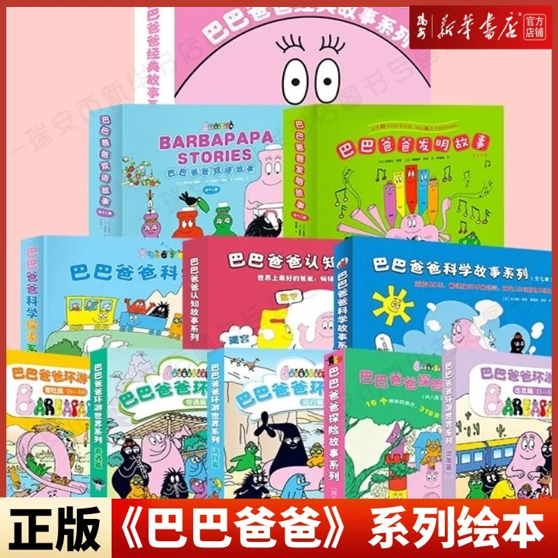 【任选】巴巴爸爸经典故事系列barpa3-6岁宝幼儿园早教绘本新华正版