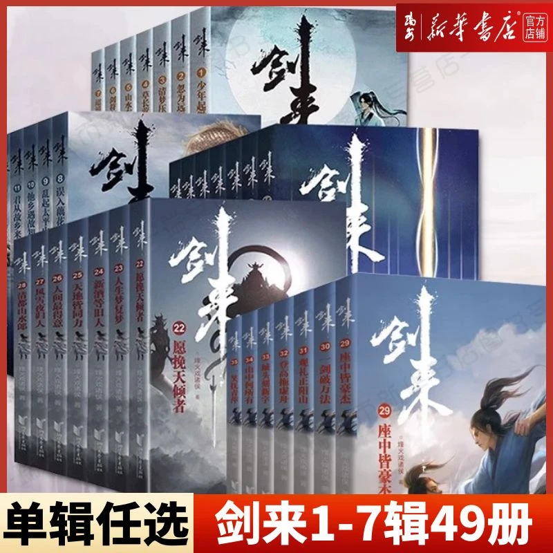 【任选】剑来(第1-7辑)单辑 烽火戏诸侯 雪中悍刀古典仙侠 新华正版