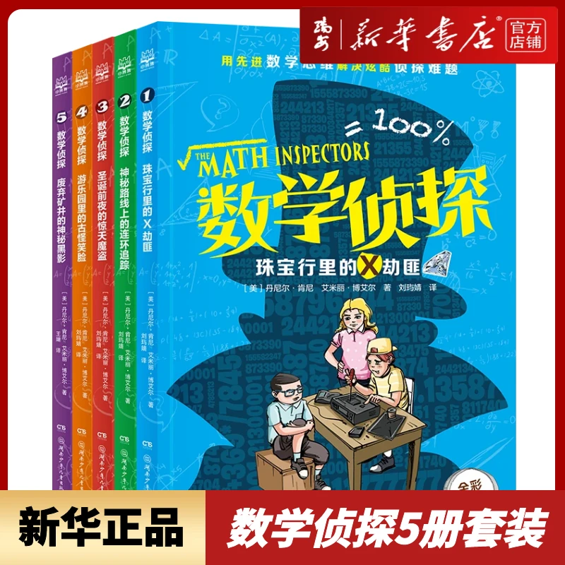数学侦探(全彩升级版共5册) 小学数学逻辑思维训练新华书店正版