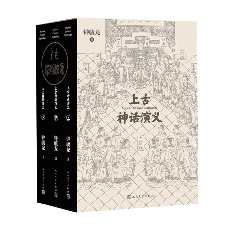 上古神话演义:上中下 新华书店正版