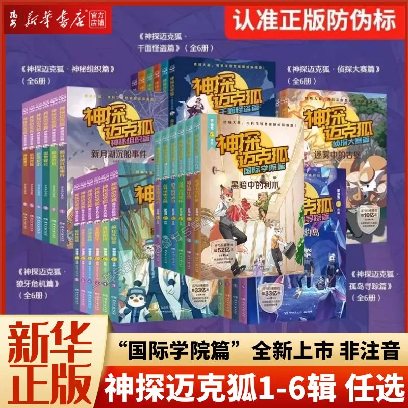 【任选】神探迈克狐1-6辑6册 36册 国际学院非注音 多多罗 新华正版