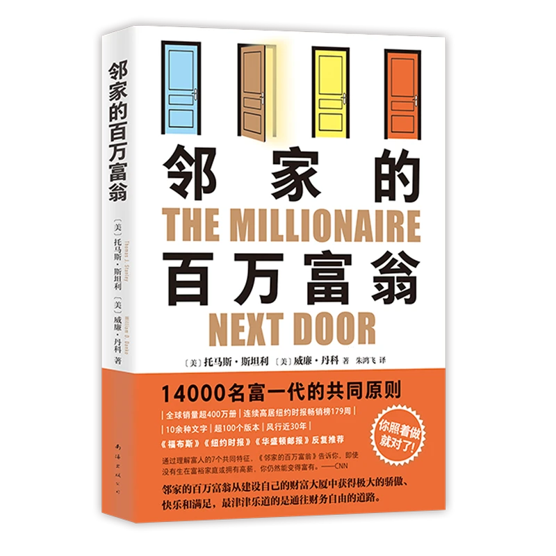 邻家的百万富翁 新华书店正版