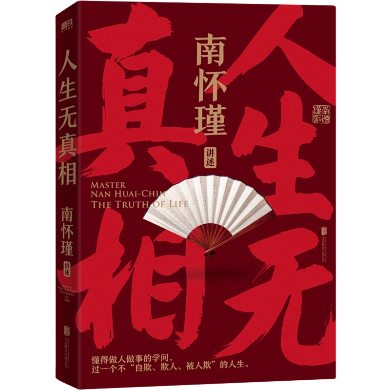 人生无真相 新华书店正版