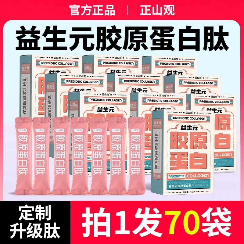 【到手10盒】正山观益生元胶原蛋白肽粉小分子肽饮品口服液