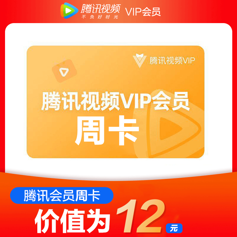 腾讯视频 【QQ音乐官方旗舰店】会员7天卡