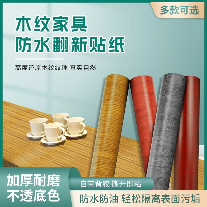 家具翻新贴纸自粘木纹贴纸墙纸贴皮衣柜柜子木板木门桌面防水仿木