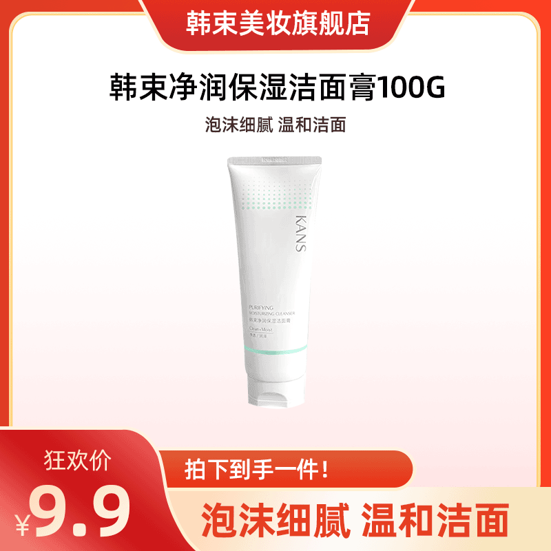 【奕心奕意】韩束净润保湿洁面膏