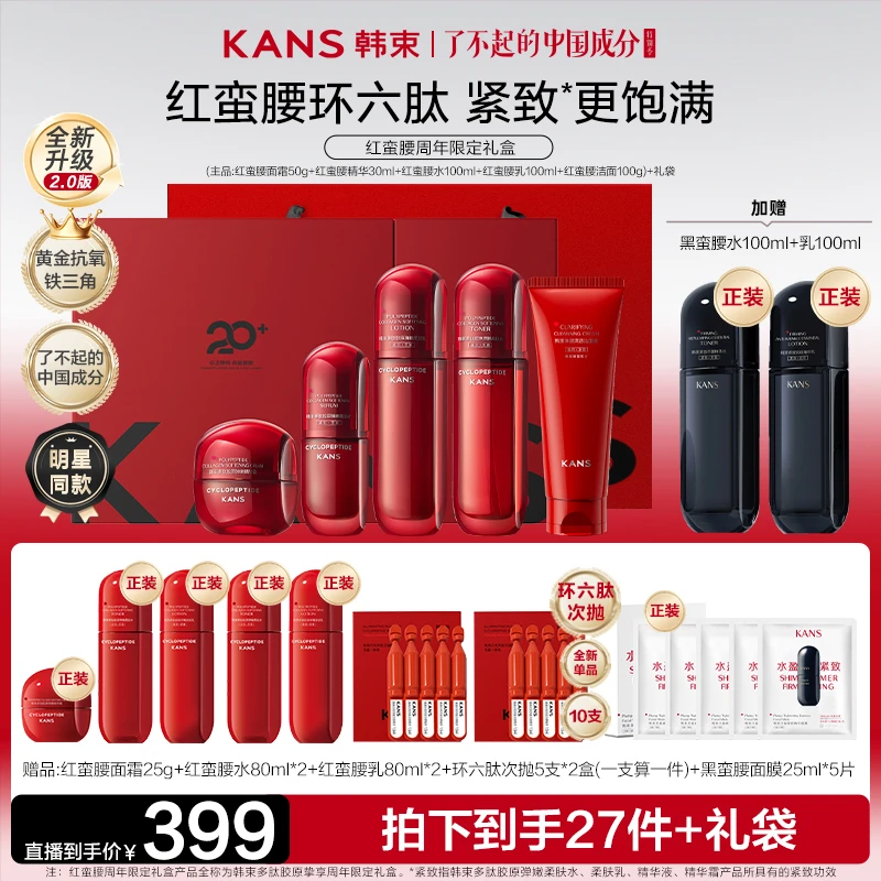 韩束红蛮腰2.0环六肽挚享礼盒【国货】