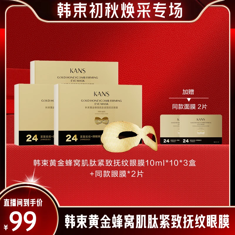 韩束黄金蜂窝肌肽活效抚纹眼膜zyz8.16
