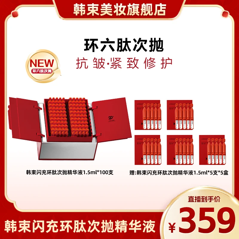 韩束闪充环肽精华液次抛