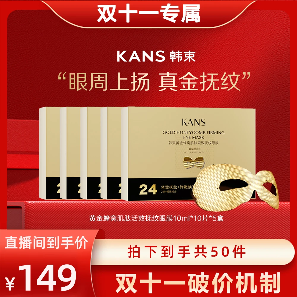 【小登双十一专属】韩束黄金蜂窝肌肽活效抚纹眼膜