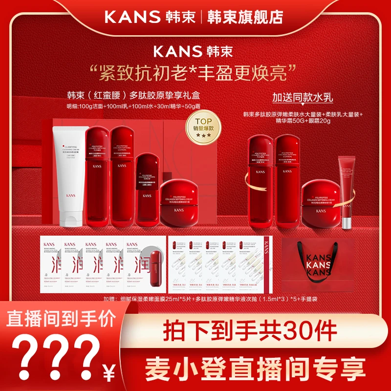 【小登专享】韩束多肽胶原挚享礼盒