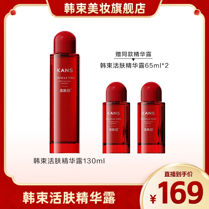 韩束活肤精华露130ml