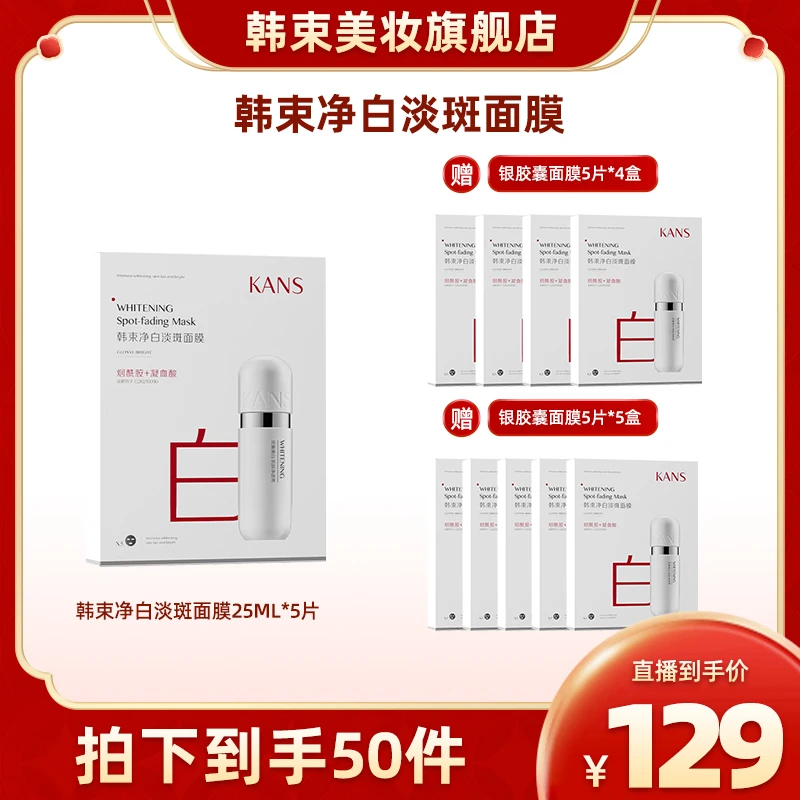 韩束净白淡斑面膜套组
